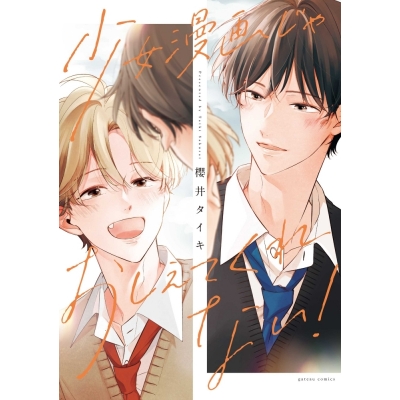 【コミック】少女漫画じゃおしえてくれない!