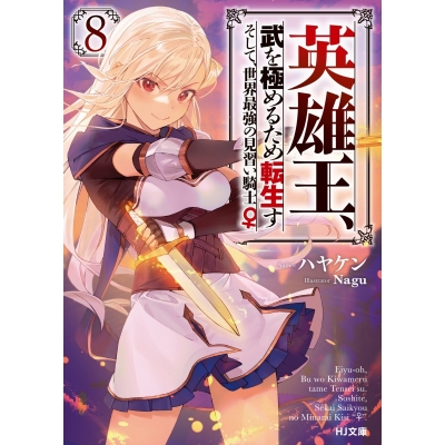 【小説】英雄王、武を極めるため転生す ~そして、世界最強の見習い騎士♀~(8)