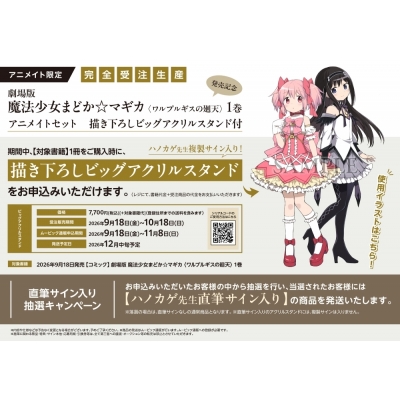 【コミック】劇場版 魔法少女まどか☆マギカ 〈ワルプルギスの廻天〉(1) 発売記念 アニメイトセット【ビッグアクリルスタンド購入用シリアル付き】【完全受注生産】