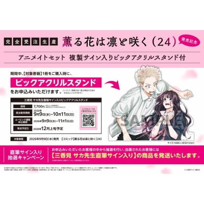 【コミック】薫る花は凛と咲く(24) 発売記念 アニメイトセット【ビッグアクリルスタンド購入用シリアル付き】【完全受注生産】