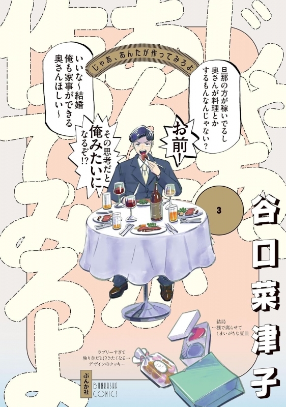 【コミック】じゃあ、あんたが作ってみろよ(3)