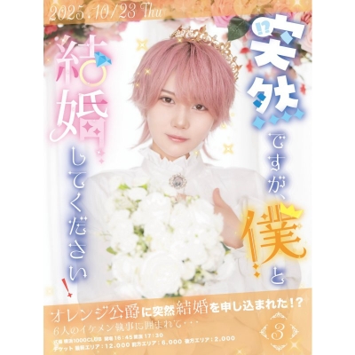 【チケット】<FC前方エリア>桔梗花香生誕祭2025-突然ですが、僕と結婚してください!-