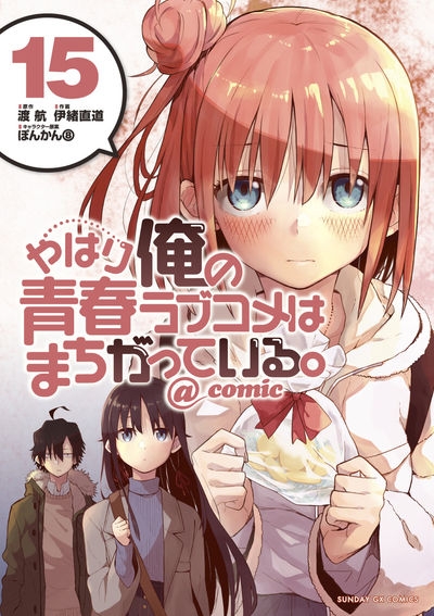 コミック やはり俺の青春ラブコメはまちがっている Comic 15 アニメイト