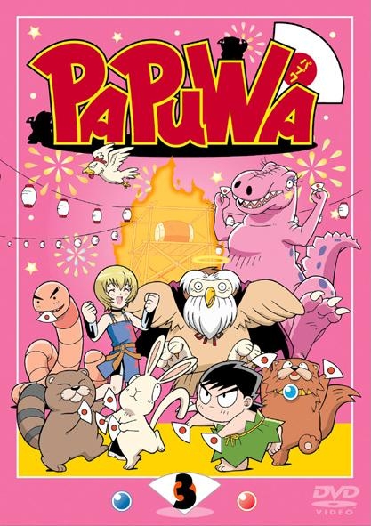 【DVD】TVアニメ「PAPUWA」 第3巻