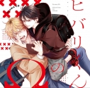【データ販売】ドラマCD「ヒバリくんのΩ」通常盤(ドラマCD音声)【出演声優:小林千晃 木島隆一】の画像