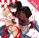 【データ販売】ドラマCD「ヒバリくんのΩ」限定盤(ドラマCD音声)【出演声優:小林千晃 木島隆一】の画像