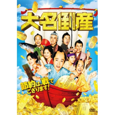 【DVD】映画 大名倒産 通常版