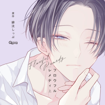 【データ販売】フロウフルレメディ 上(ドラマCD音声)【出演声優:土岐隼一 古川慎】
