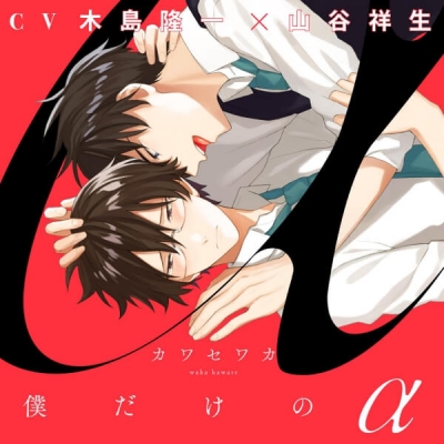 【データ販売】『僕だけのα』完全版【購入者限定!YouTube未公開シーン&特典ボイス付き】(ドラマCD音声)【出演声優:木島隆一 山谷祥生】