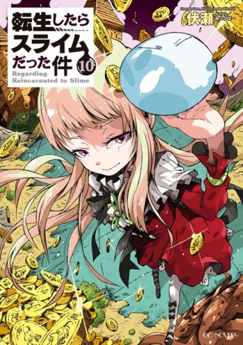 小説】転生したらスライムだった件(10) 通常版 | アニメイト