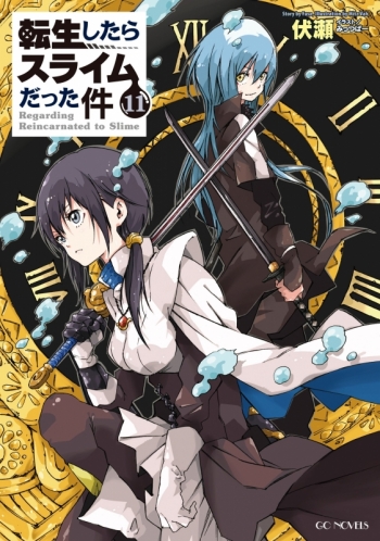 小説】転生したらスライムだった件(11) 通常版 | アニメイト