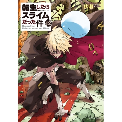 【小説】転生したらスライムだった件(12) 通常版