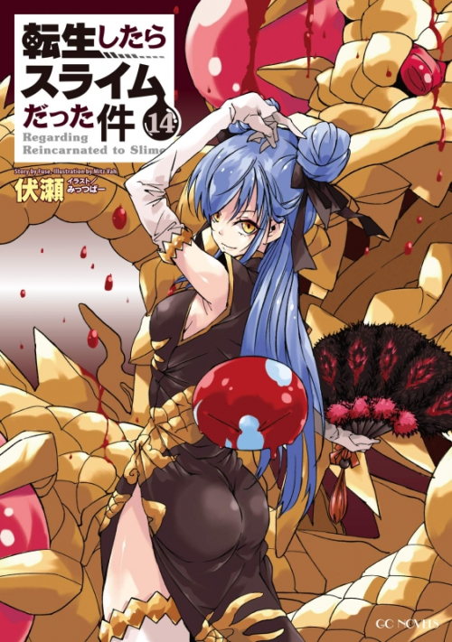 小説 転生したらスライムだった件 14 通常版 アニメイト