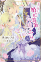 【小説】王太子に婚約破棄されたので、もうバカのふりはやめようと思います(4)の画像