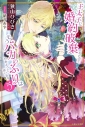 【小説】王太子に婚約破棄されたので、もうバカのふりはやめようと思います(5)の画像