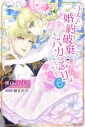 【小説】王太子に婚約破棄されたので、もうバカのふりはやめようと思います(6)の画像