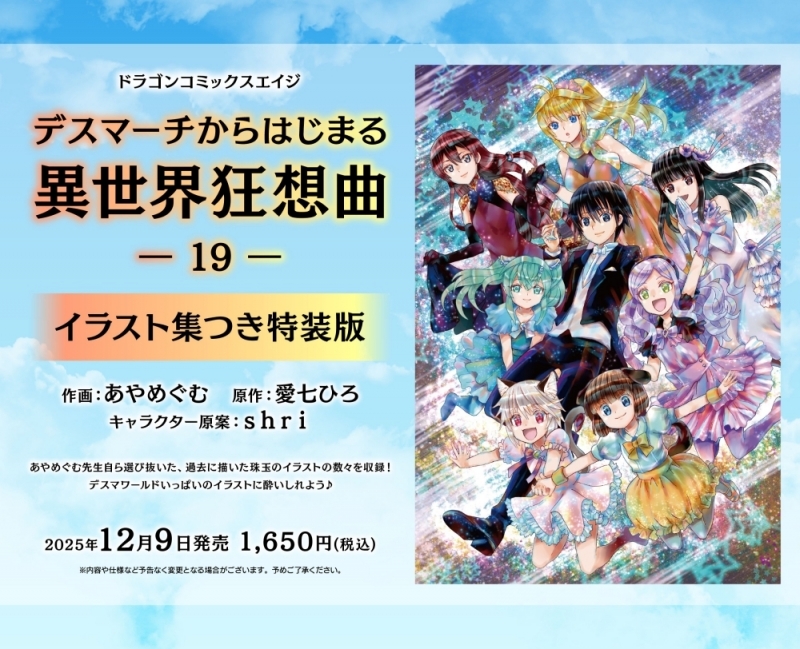 【コミック】デスマーチからはじまる異世界狂想曲(19) イラスト集つき特装版