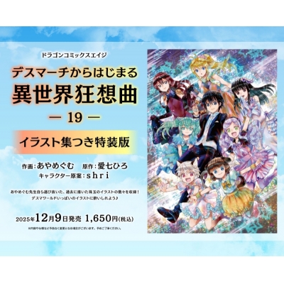 【コミック】デスマーチからはじまる異世界狂想曲(19) イラスト集つき特装版