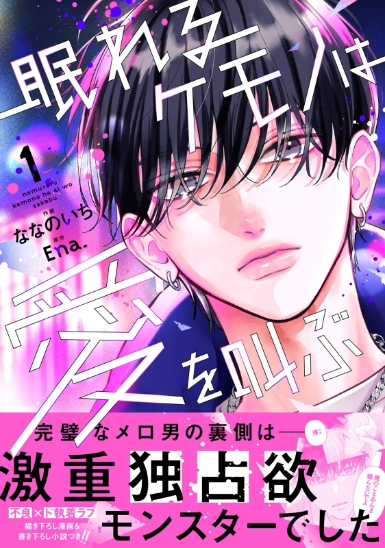 【コミックまとめ買い】眠れるケモノは愛を叫ぶ【ポイント還元有】