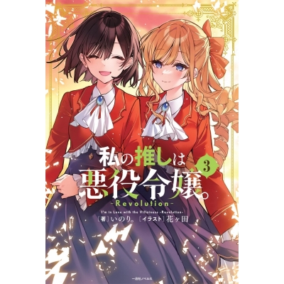 【小説】私の推しは悪役令嬢。-Revolution-(3)