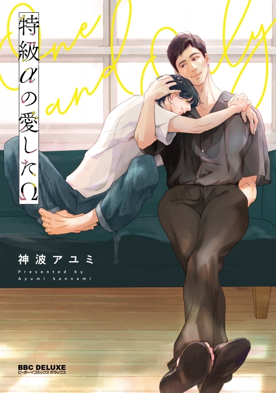 【コミックまとめ買い】特級αの愛したΩ【ポイント還元有】