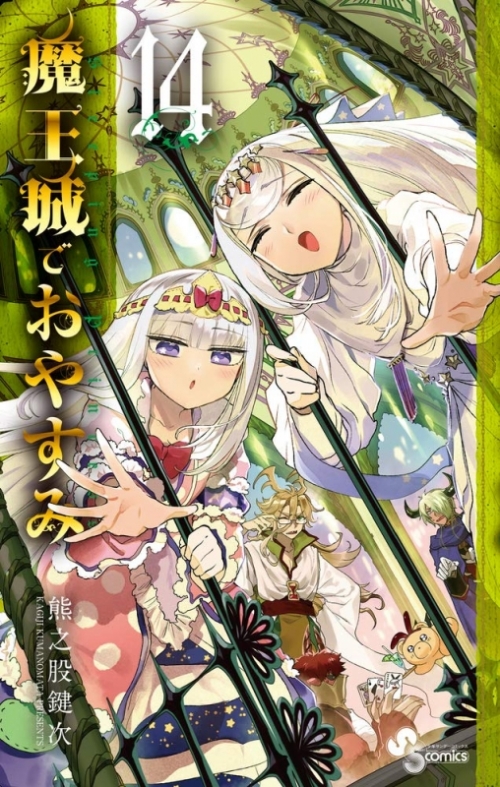 コミック 魔王城でおやすみ 14 アニメイト コミック 魔王城でおやすみ 14 アニメイト