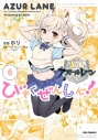 【コミック】アズールレーン びそくぜんしんっ!(6) 通常版の画像