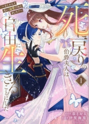 【コミックまとめ買い】死に戻りの伯爵夫人は自由に生きることにした【ポイント還元有】