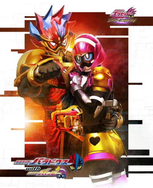 Blu Ray 仮面ライダーエグゼイド トリロジー アナザー エディング 仮面ライダーパラドクス With ポッピー アニメイト