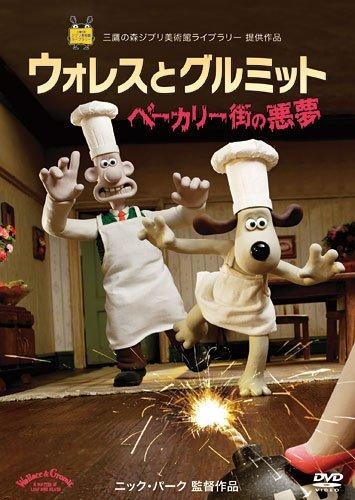 映像 > DVD > 【DVD】ウォレスとグルミット ベーカリー街の悪夢 