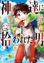 【コミック】神達に拾われた男(1)の画像