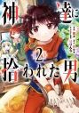 【コミック】神達に拾われた男(2)の画像