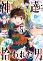 【コミック】神達に拾われた男(5)の画像
