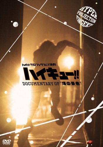 DVD】ハイパープロジェクション演劇 ハイキュー!! Documentary of“頂の 