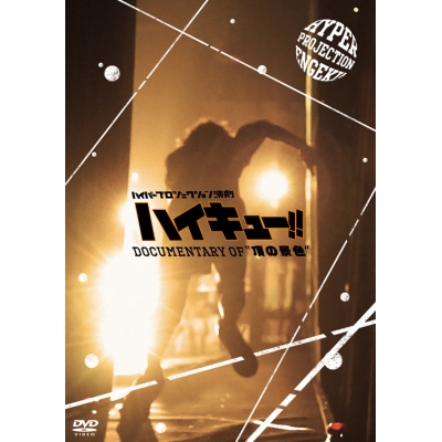 【DVD】ハイパープロジェクション演劇 ハイキュー!! Documentary of“頂の景色”