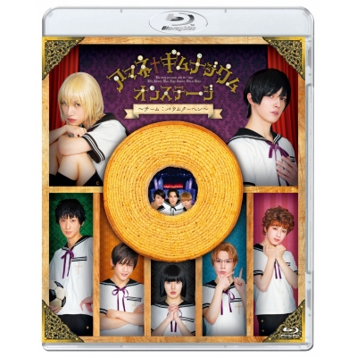 【Blu-ray】舞台 アマネ†ギムナジウム オンステージ ~チーム:バウムクーヘン~