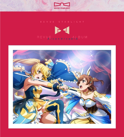 アルバム ゲーム 少女 歌劇 レヴュースタァライト レヴューアルバム アルカナ アルカディア アニメイト