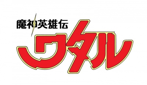 Blu-ray】TV 魔神英雄伝ワタル Blu-ray BOX | アニメイト 