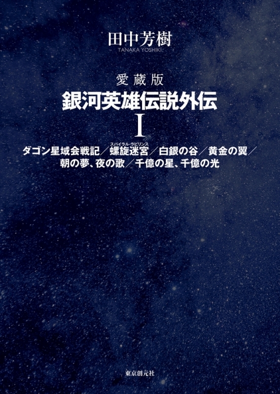 【小説まとめ買い】愛蔵版 銀河英雄伝説外伝(東京創元社)【ポイント還元有】