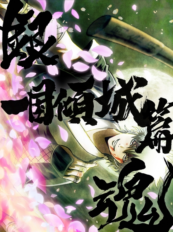 【Blu-ray】銀魂オンシアター2D 一国傾城篇【完全生産限定版】