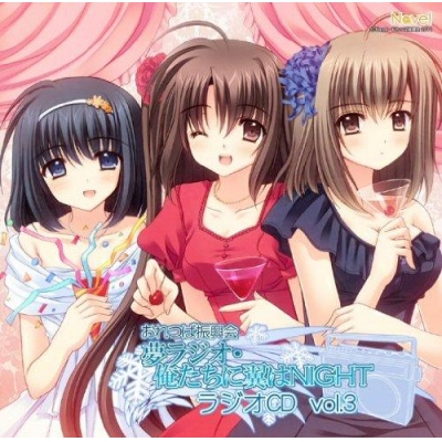 【DJCD】DJCD おれつば振興会 夢ラジオ・俺たちに翼はNIGHT vol.3