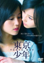 【DVD】映画 東京少年 通常版の画像
