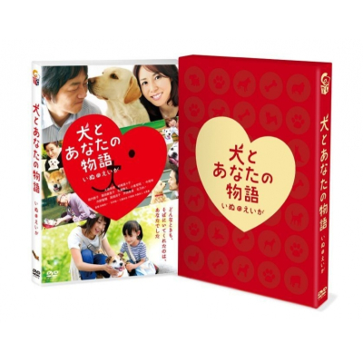 【DVD】映画 犬とあなたの物語 いぬのえいが 豪華版