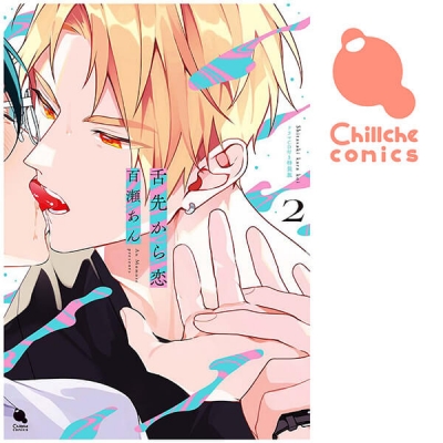 【データ販売】「舌先から恋」スペシャルエピソード2(ドラマCD音声)【出演声優:中島ヨシキ 松岡禎丞】