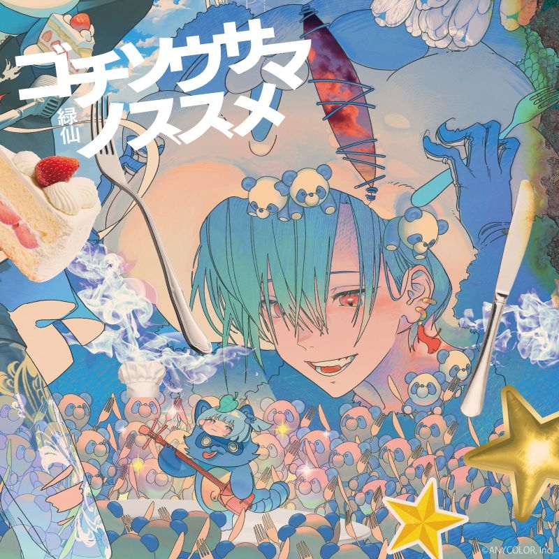 【音楽】緑仙/ゴチソウサマノススメ 初回限定盤