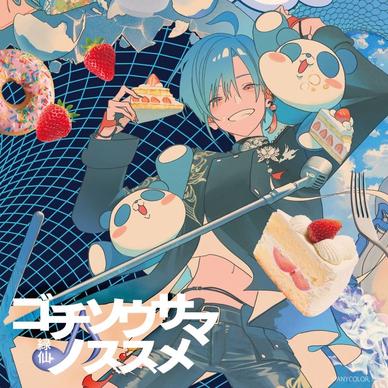 【音楽】緑仙/ゴチソウサマノススメ 通常盤