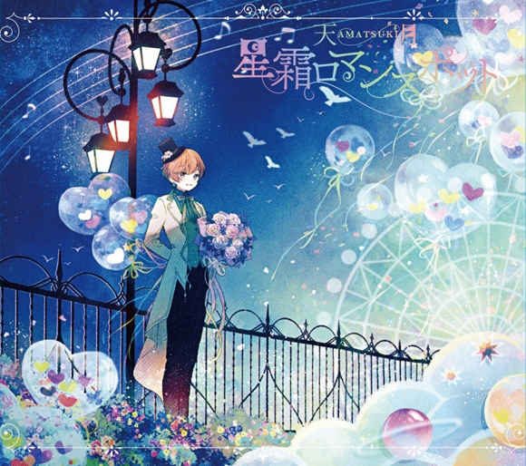 【アルバム】天月-あまつき-/星霜ロマンスポット 初回限定盤A