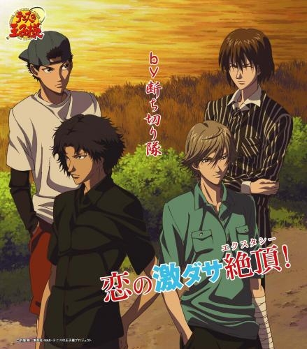 【キャラクターソング】テニスの王子様 Original Video Animation OP「恋の激ダサ絶頂!」/by断ち切り隊 初回生産完全限定盤