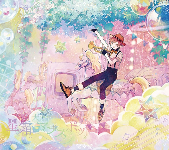 【アルバム】天月-あまつき-/星霜ロマンスポット 初回限定盤B