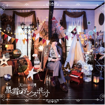 【アルバム】天月-あまつき-/星霜ロマンスポット 通常盤